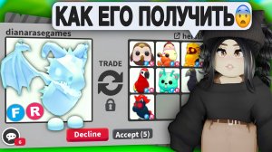 Как ПОЛУЧИТЬ ФРОСТА в Адопт Ми? Что нужно дать в трейдах | ТРЕЙДЫ НА ФРОСТ ДРАКОНА АДОПТ МИ С НУЛЯ