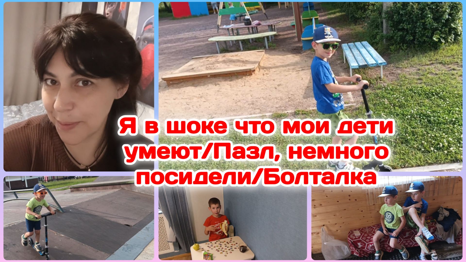 Я в шоке,что мои дети умеют/Травма/Распаковка/Болталка Часть 3 смотреть онлайн