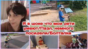 Я в шоке,что мои дети умеют/Травма/Распаковка/Болталка  Часть 3