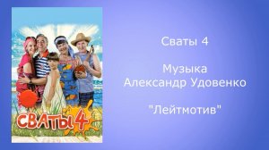 Сваты 4 музыка Александр Удовенко из т/с сваты 4 сезон