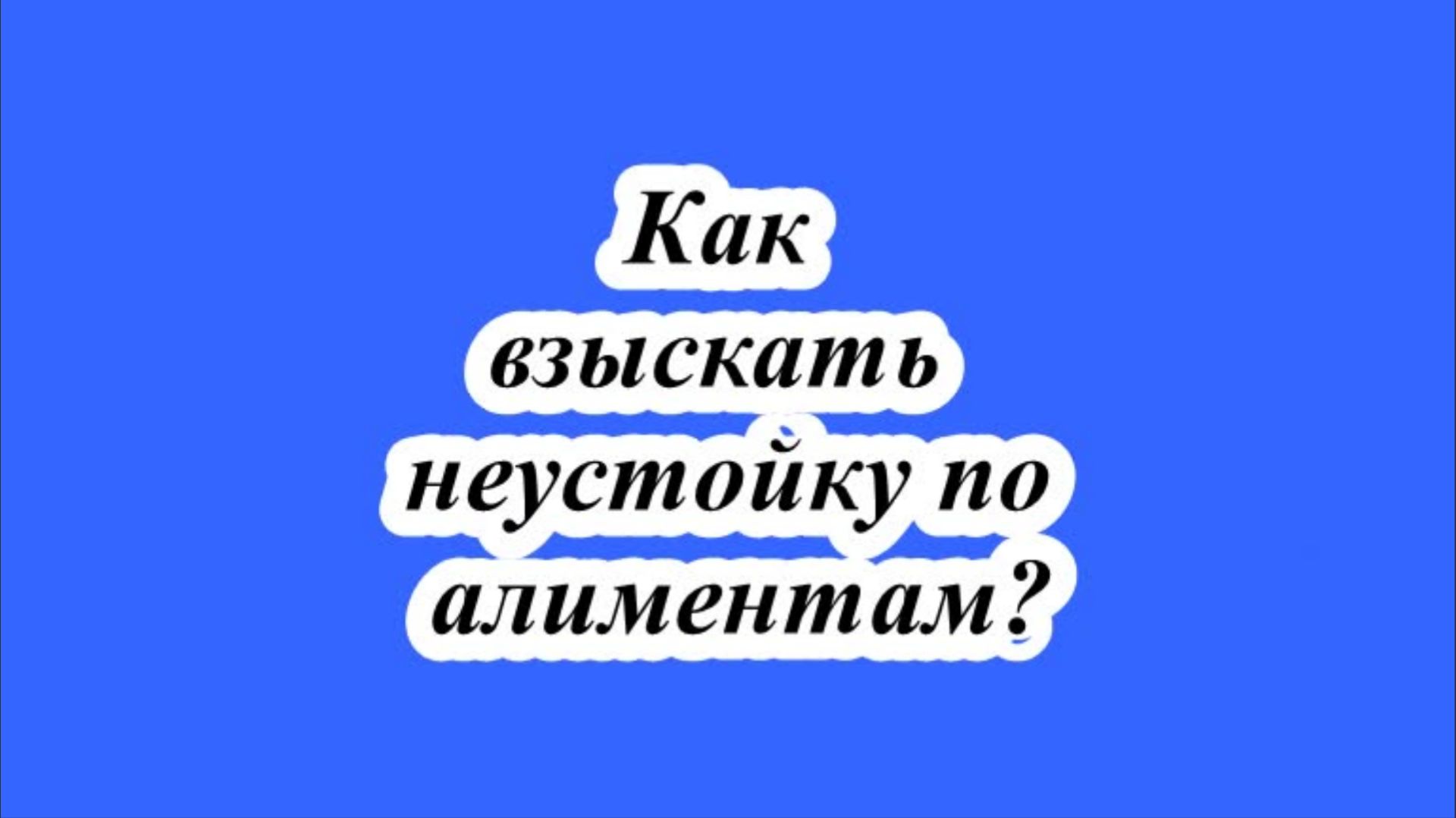 Как взыскать неустойку по алиментам? смотреть онлайн