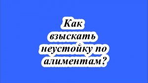 Как взыскать неустойку по алиментам?