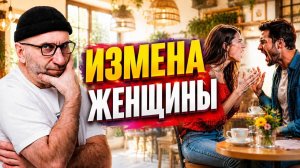 ИЗМЕНА ЖЕНЩИНЫ
