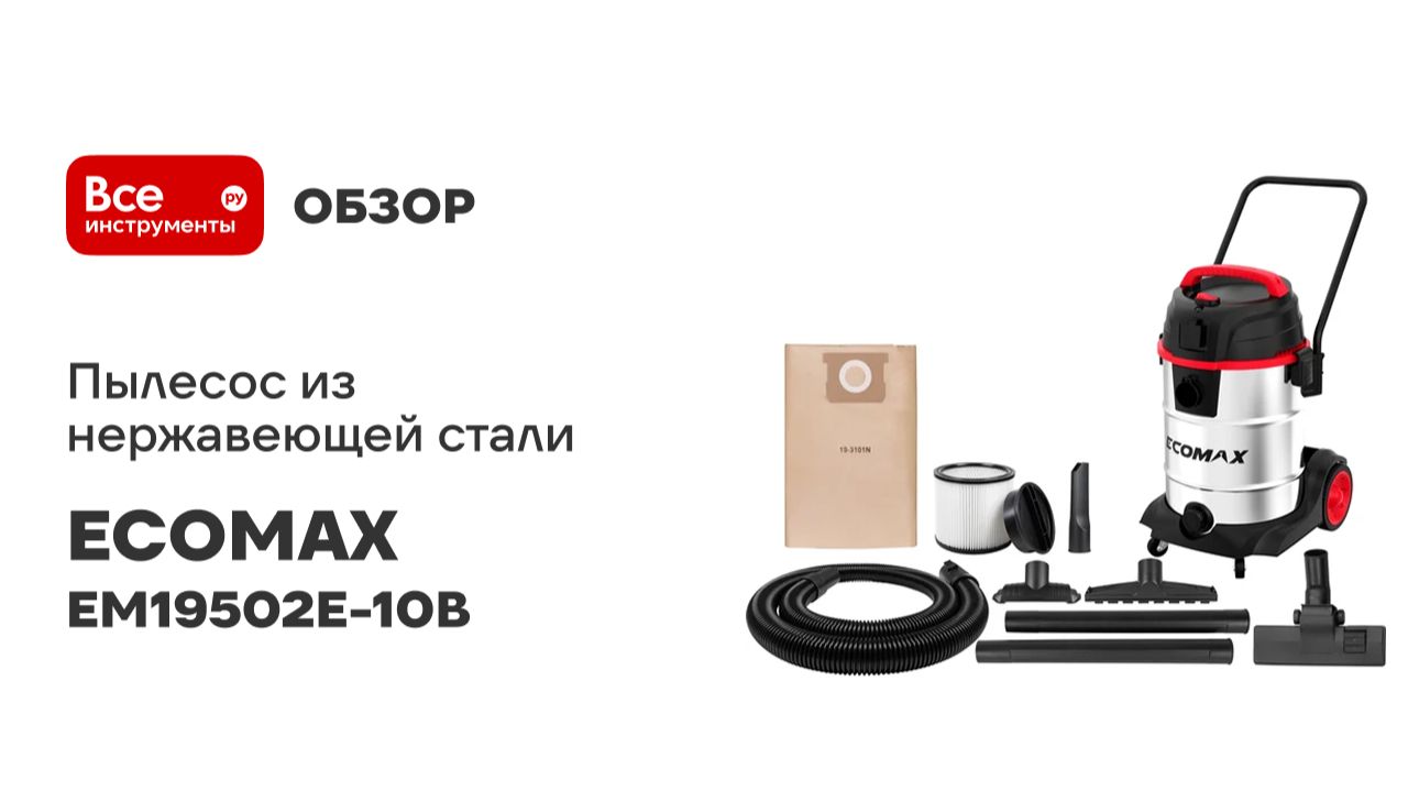 Пылесос из нержавеющей стали 38Л ECOMAX EM19502E-10B смотреть онлайн