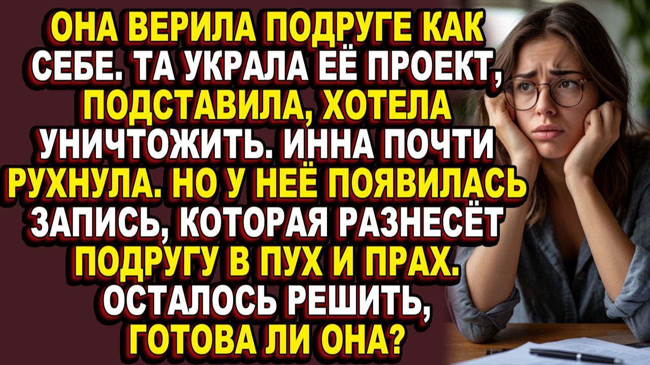 Истории из жизни|Иногда, чтобы спасти себя, приходится уничтожить ту, кого ты называла сестрой
