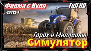 Farming Simulator 25 - Посев, уборка Гороха 1 миллионы Часть 1