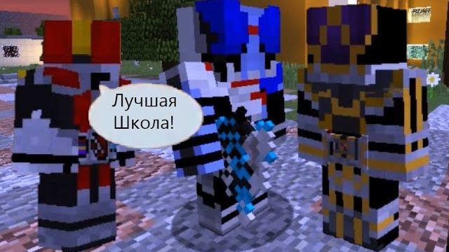 Учится легче на практике! Школа Райдеров в майнкрафт#6