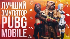 ЛУЧШИЙ ЭМУЛЯТОР ПАБГ МОБАЙЛ ДЛЯ ПК. КАК СКАЧАТЬ НАСТРОИТЬ ОПТИМИЗИРОВАТЬ ИГРАТЬ