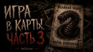 Страшная история «Игра в карты. Глава 3». УЖАСЫ. ХОРРОР | Живая озвучка