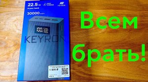 KEYRON 30000MAH ПАВЕРБАНК ОТ НЕСТЫДНОГО БРЭНДА И НЕДОРОГО! ТОП В 2026!