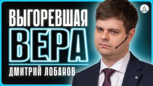 Лобанов Д. - «Выгоревшая вера» | 2026-07-04