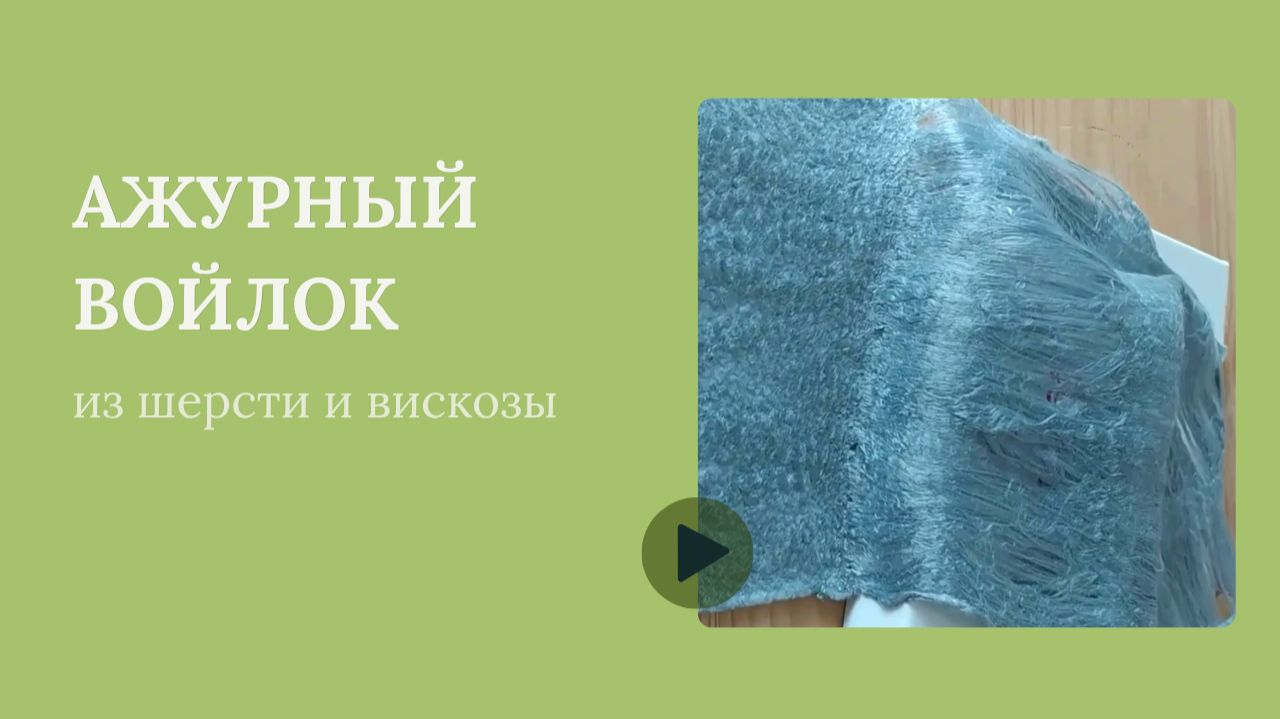 Войлок как кружево. Прстой способ создать красивую фактуру