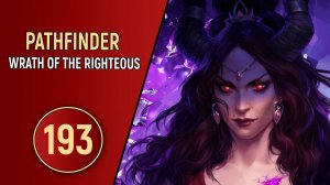 PATHFINDER WRATH OF THE RIGHTEOUS - ЧАСТЬ 193