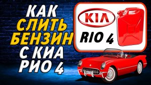 Как с киа рио 4 слить бензин