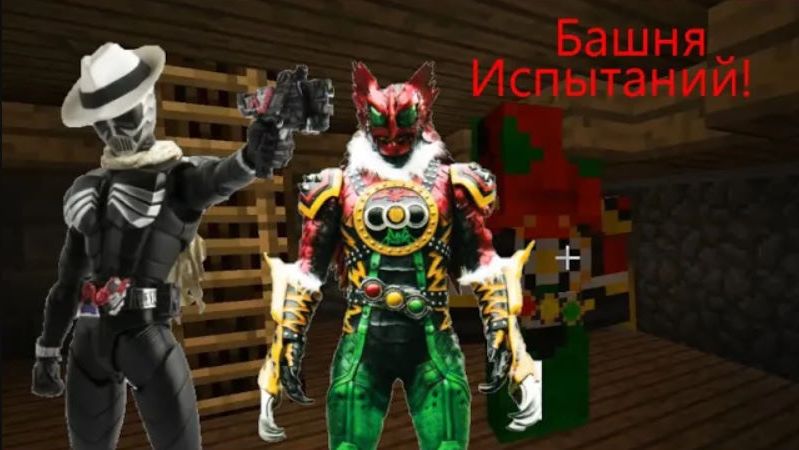 Прохожу башню и добываю новые силы! выживание с модом на Kamen Riderов в майнкрафт 9 выпуск