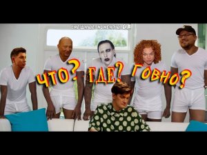 вопросы что где говно 1ч. (смешные моменты ОХ)