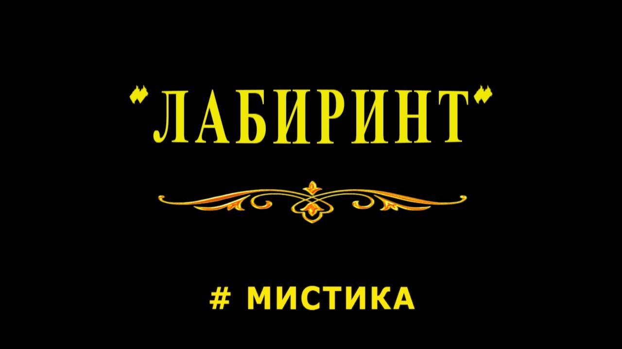 "Лабиринт". Мистика.