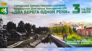 2026-07-04 Берёзовский  278 лет