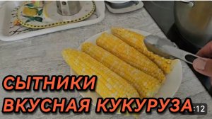 САМВЕЛ АДАМЯН, СЫТНИКИ, ВКУСНАЯ КУКУРУЗА..