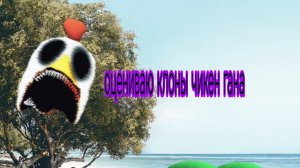 оцениваю клоны чг