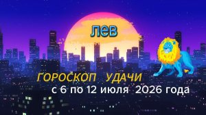 Гороскоп удачи на неделю с 6 по 12 июля 2026 года. Лев
