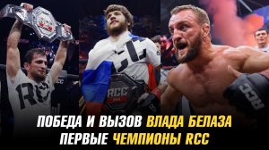 Нокауты RCC 25 / Победа и вызов Влада Белаза / Чемпион Fight Nights бросил вызов чемпиону RCC
