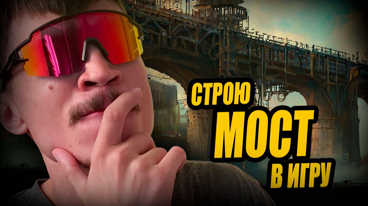 СТРОЮ МОСТ для МОЕЙ ИГРЫ на Unreal Engine 5. Дневник разработчика смотреть онлайн