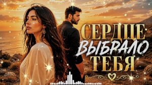 СЕРДЦЕ ВЫБРАЛО ТЕБЯ