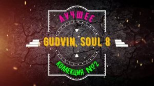 Gudvin, SOUL 8 - ЛУЧШЕЕ (КОЛЛЕКЦИЯ №2)