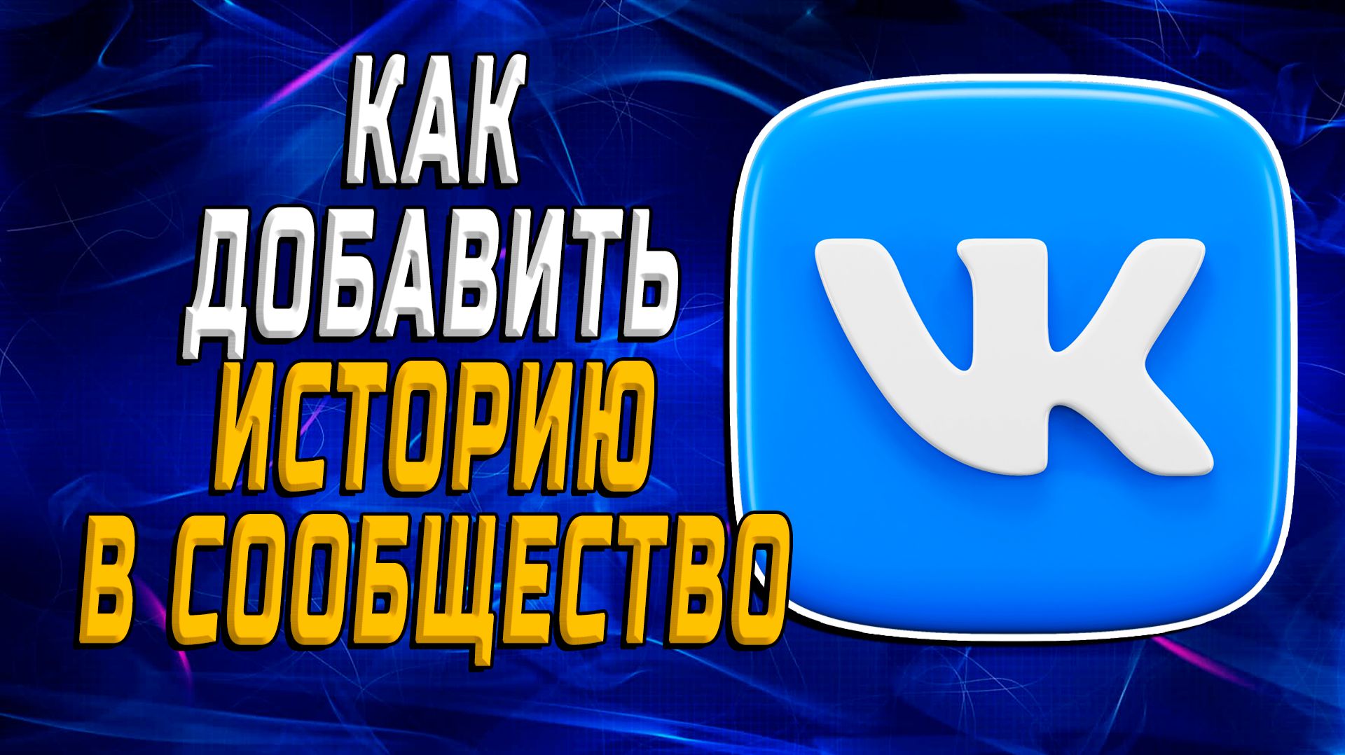 Как добавить историю в сообщество вк смотреть онлайн