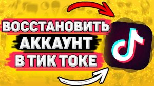 ⚙️ Как Восстановить Аккаунт В Тик Токе, если забыл пароль или номер телефона. Восстановить страницу.