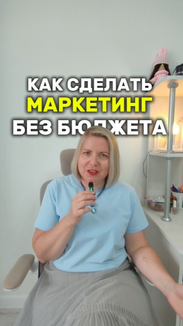 КАК СДЕЛАТЬ МАРКЕТИНГ БЕЗ БЮДЖЕТА