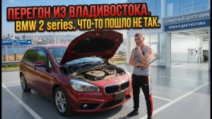 Перегон из Владивостока. BMW 2 series. Что-то пошло не так с самого начала. Проблемы во Владике.