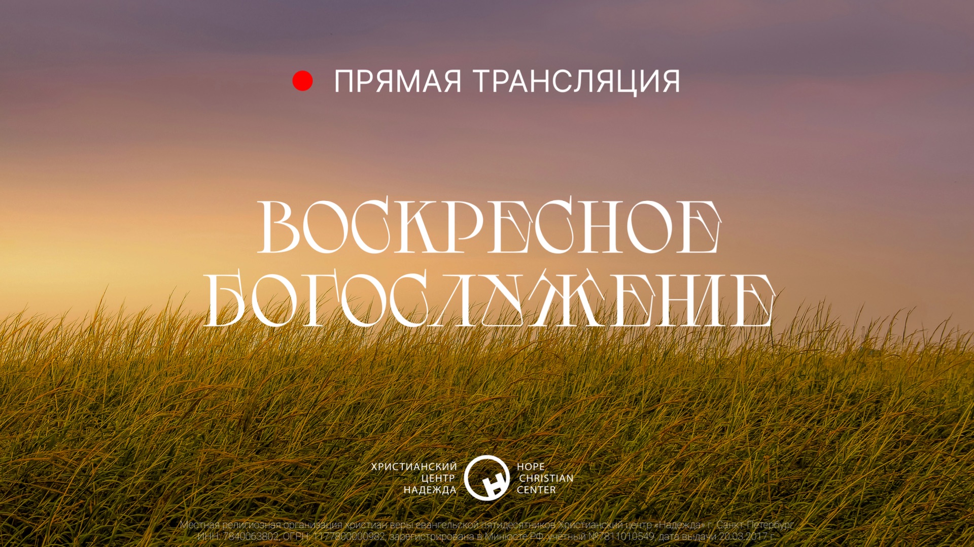 19 июля, 2026 | Воскресное богослужение | Христианский Центр «Надежда» смотреть онлайн