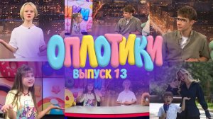 ОПЛОТИКИ. 13 ВЫПУСК