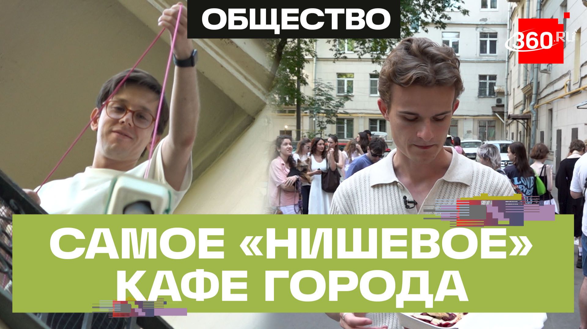 Самое странное кафе Москвы работает на балконе смотреть онлайн