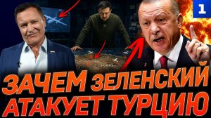Зачем Зеленский атакует Турцию