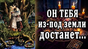 МЫСЛИ, ЧУВСТВА и ДЕЙСТВИЯ Вашего мужчины! таро расклад  ❤️ гадание на любовь