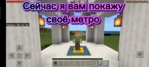 🐍Моё метро в Майнкрафте🐍 (Обзор Красной (1) линии)