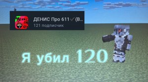 Я убил 120 блогера в майнкрафт - feat. Денис про