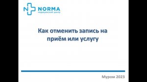 Как отменить запись на прием или услугу