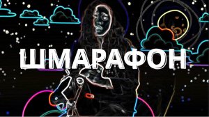 Leningrad  - Shmarafon