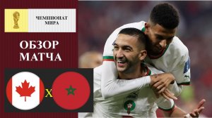 Канада - Марокко обзор матча