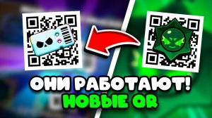 🥳 НОВЫЕ QR КОДЫ Вышли Brawl Stars / Рабочие кьюар коды Бравл Старс 2026
