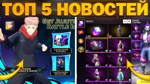 ТОП 5 НОВОСТЕЙ ИЗ НОВОГО ОБНОВЛЕНИЕ ФРИ ФАЕР / МАГИЧЕСКИЙ КУБ, КОЛЛАБОРАЦИЯ / FREE FIRE