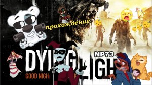 Dying Light_part 1_Vеселое прохождение (#6)