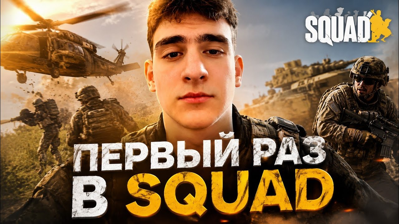 🔥 SQUAD ДЛЯ НОВИЧКА: Учимся выживать и слушать приказы!