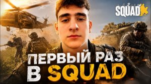 🔥 SQUAD ДЛЯ НОВИЧКА: Учимся выживать и слушать приказы!