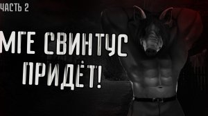 МГЕ СВИНТУС ПРИДЁТ! / ЧАСТЬ 2 / Страшные истории МГЕ / МГЕ Страшилки