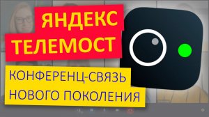 Яндекс Телемост, конференц-связь нового поколения? Преимущества и инструкция Яндекс Телемост